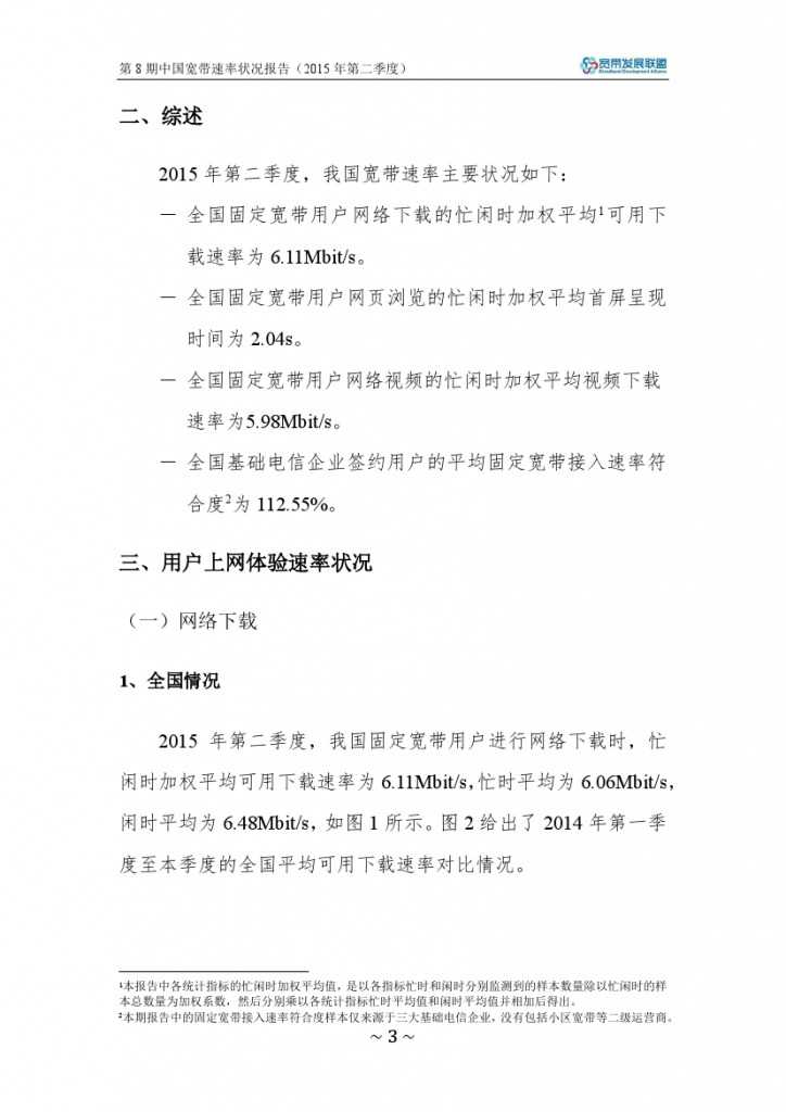 中国宽带速率状况报告-第08期（2015Q2）_000009