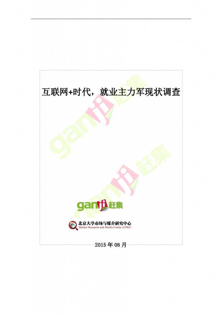 互联网+时代：就业主力军现状调查报告_000001