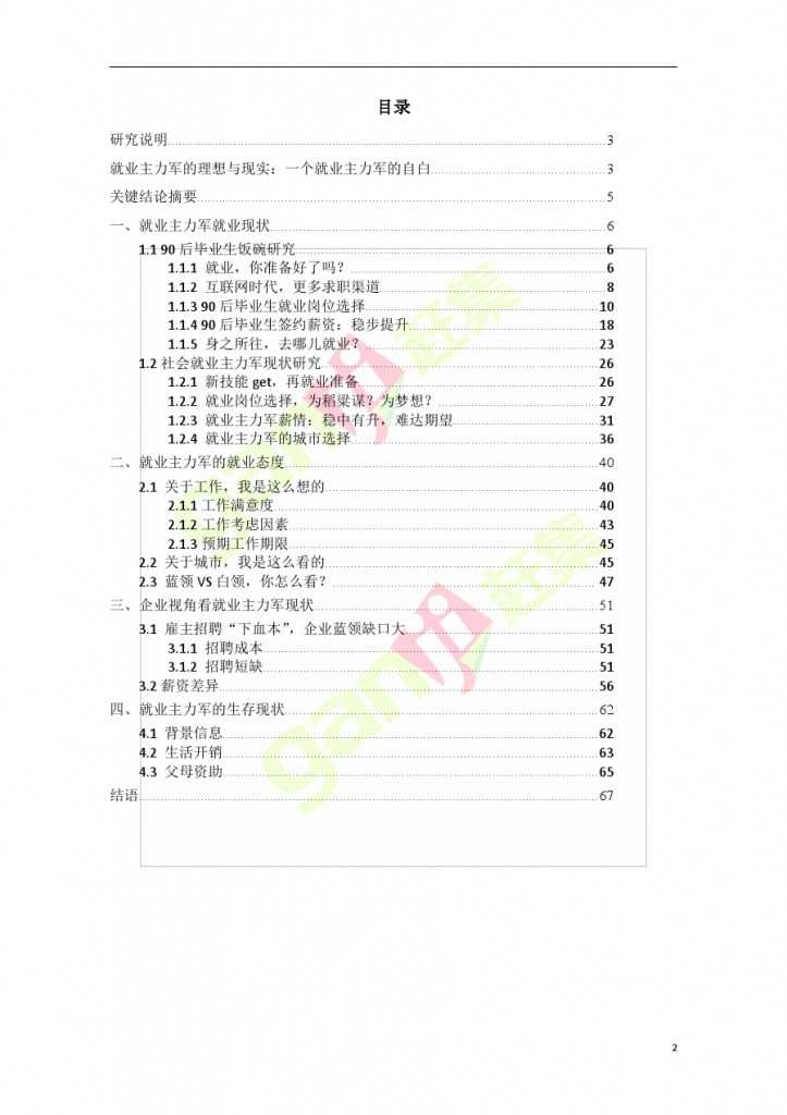 互联网+时代：就业主力军现状调查报告_000002