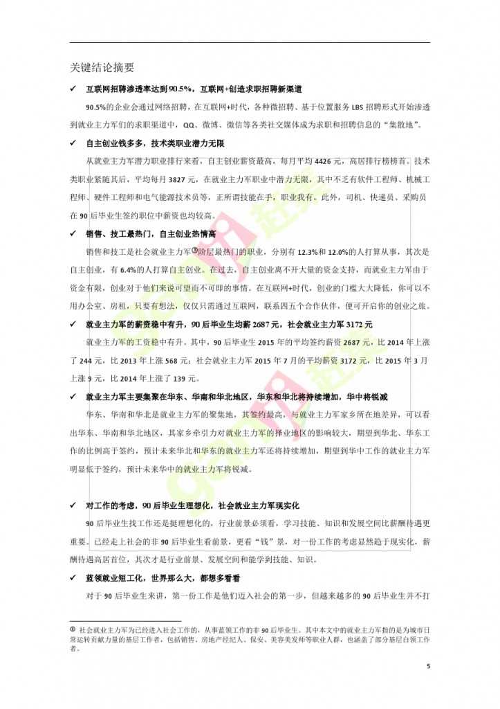 互联网+时代：就业主力军现状调查报告_000005