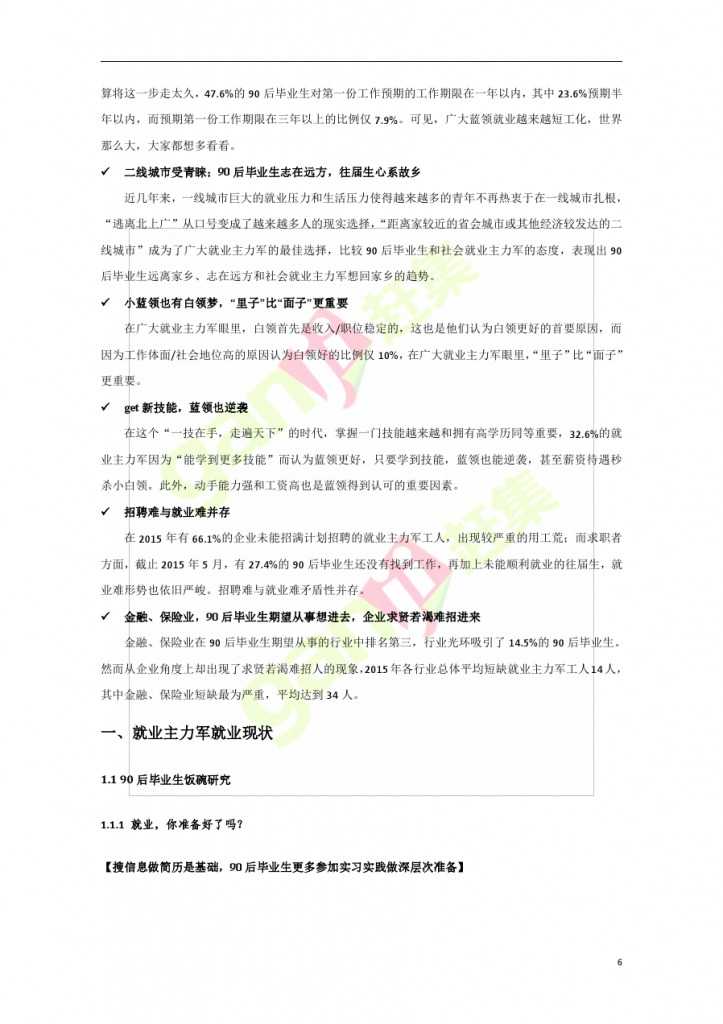互联网+时代：就业主力军现状调查报告_000006
