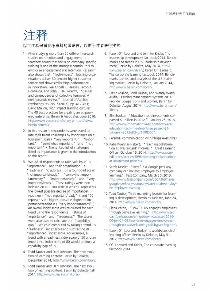 德勤：全球人力资本趋势_000029