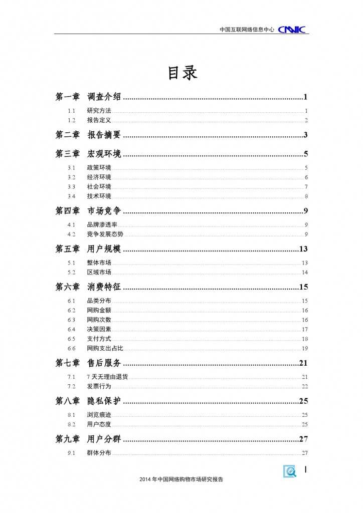 2014 年中国网络购物市场 研究报告_000005