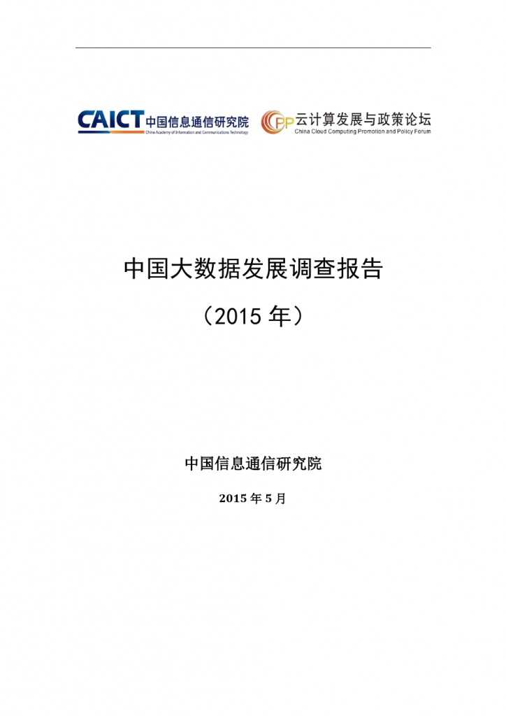 2015年中国大数据发展调查报告_000001