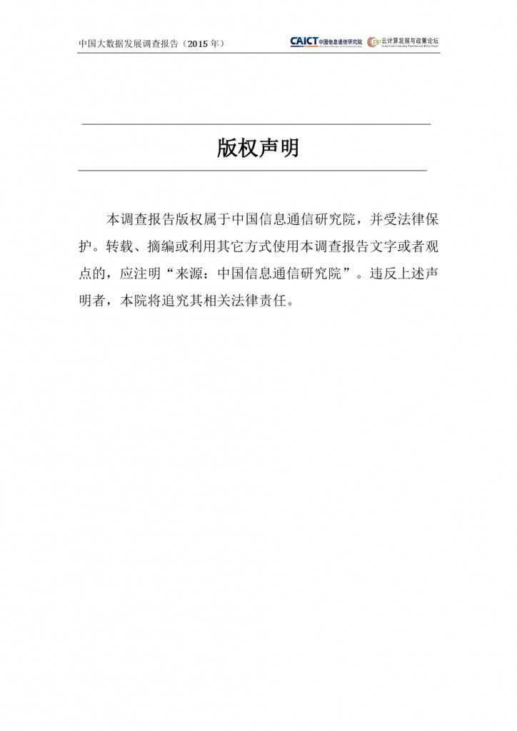2015年中国大数据发展调查报告_000002