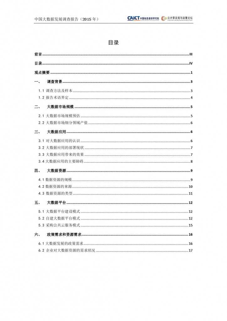 2015年中国大数据发展调查报告_000004