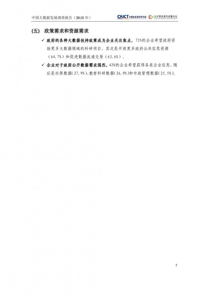 2015年中国大数据发展调查报告_000006