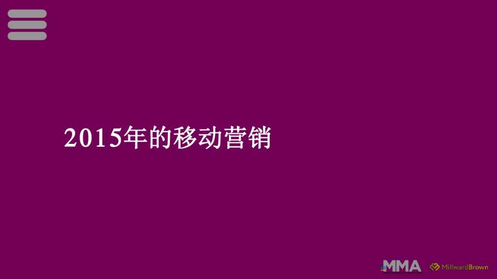 2015移动营销案例研究_000002