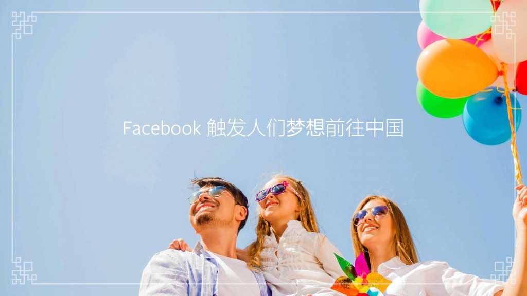 Facebook：中国入境游白皮书_000014