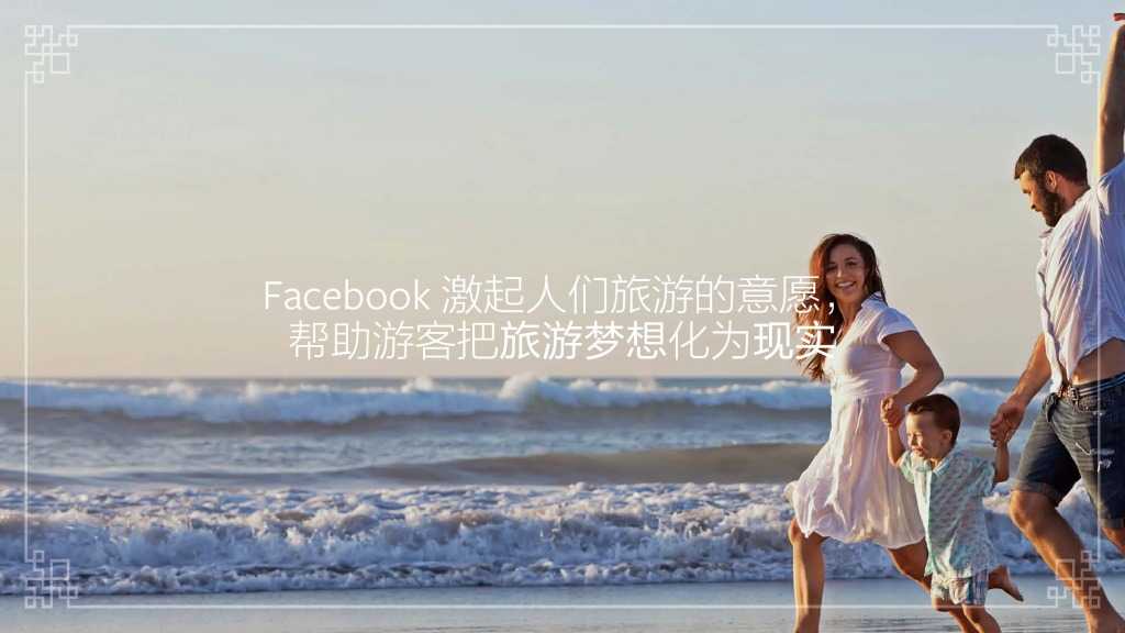 Facebook：中国入境游白皮书_000018