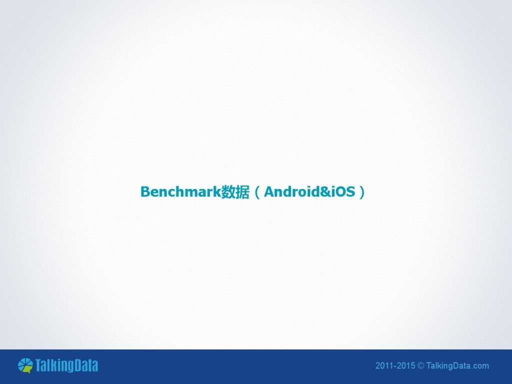 TalkingData-2015年8月移动游戏Benchmark_000003