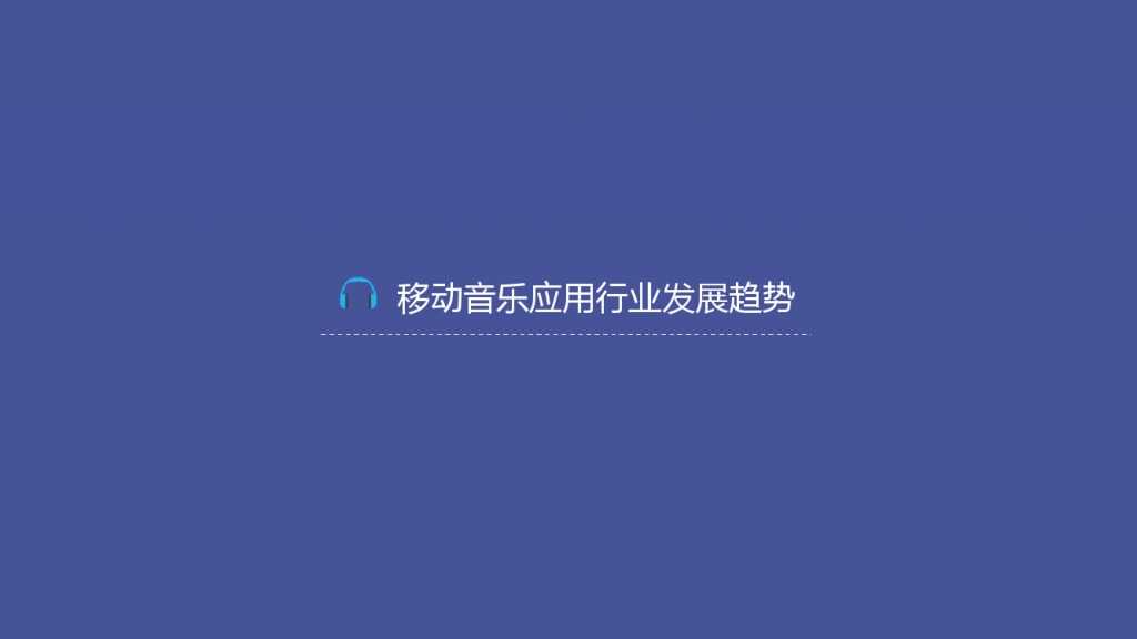 TalkingData-2015移动音乐应用行业报告（PPT版）_000074