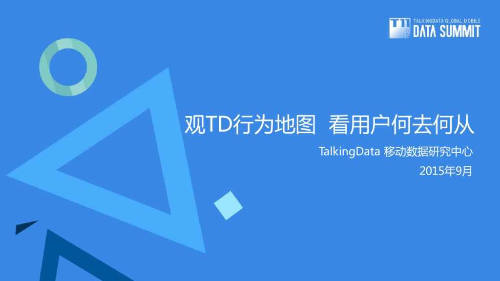 TalkingData-观TD行为地图 看用户何去何从-201509-完整版_000001