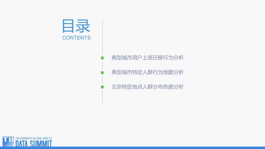 TalkingData-观TD行为地图 看用户何去何从-201509-完整版_000002