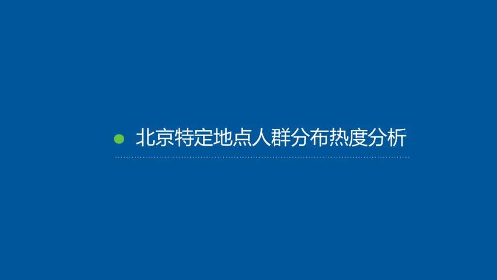 TalkingData-观TD行为地图 看用户何去何从-201509-完整版_000035