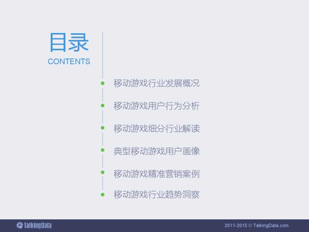 TalkingData：2015上半年移动游戏行业报告_000002
