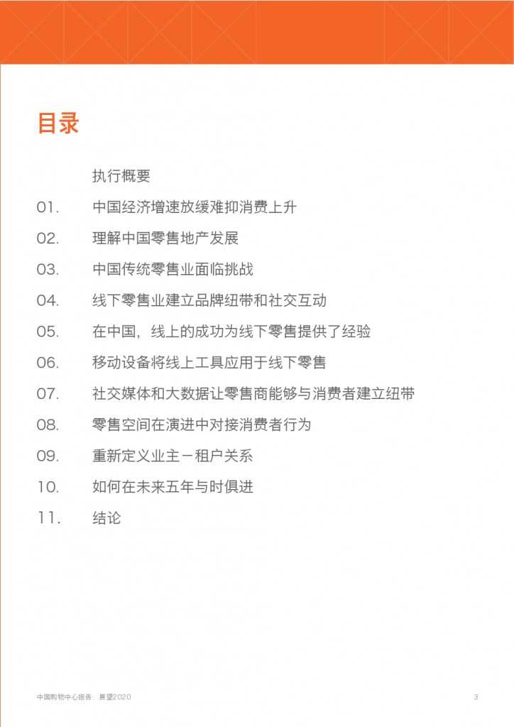 中国购物中心报告-展望2020_000003