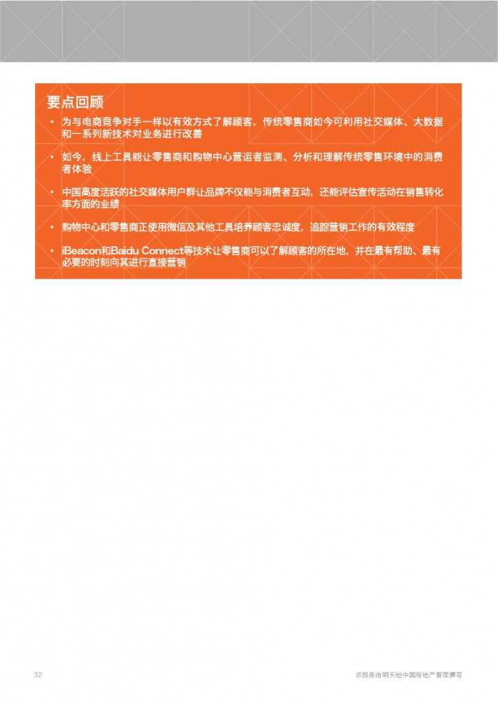 中国购物中心报告-展望2020_000032