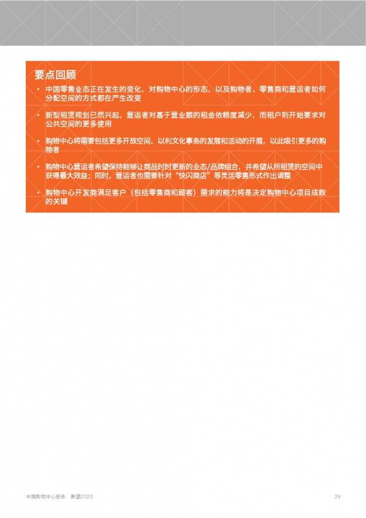 中国购物中心报告-展望2020_000039