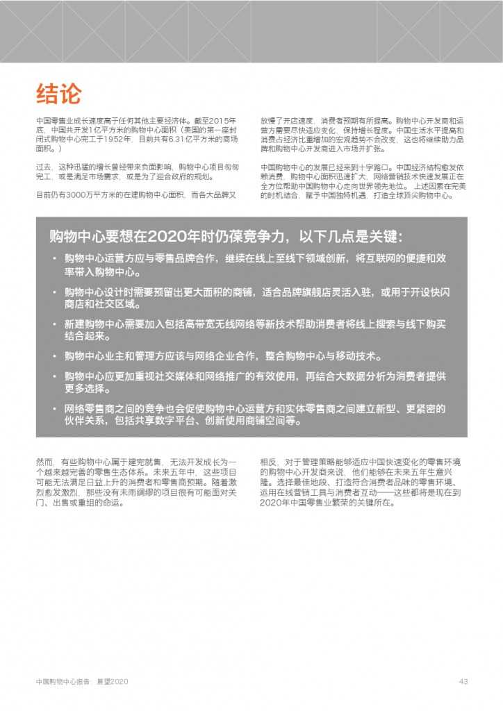 中国购物中心报告-展望2020_000043