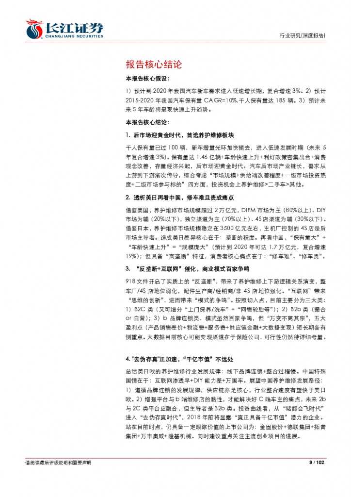 汽车后市场百页系列报告之一： 养护维修，去伪存真_000009