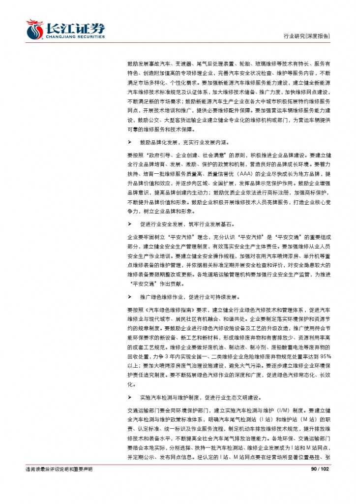 汽车后市场百页系列报告之一： 养护维修，去伪存真_000090