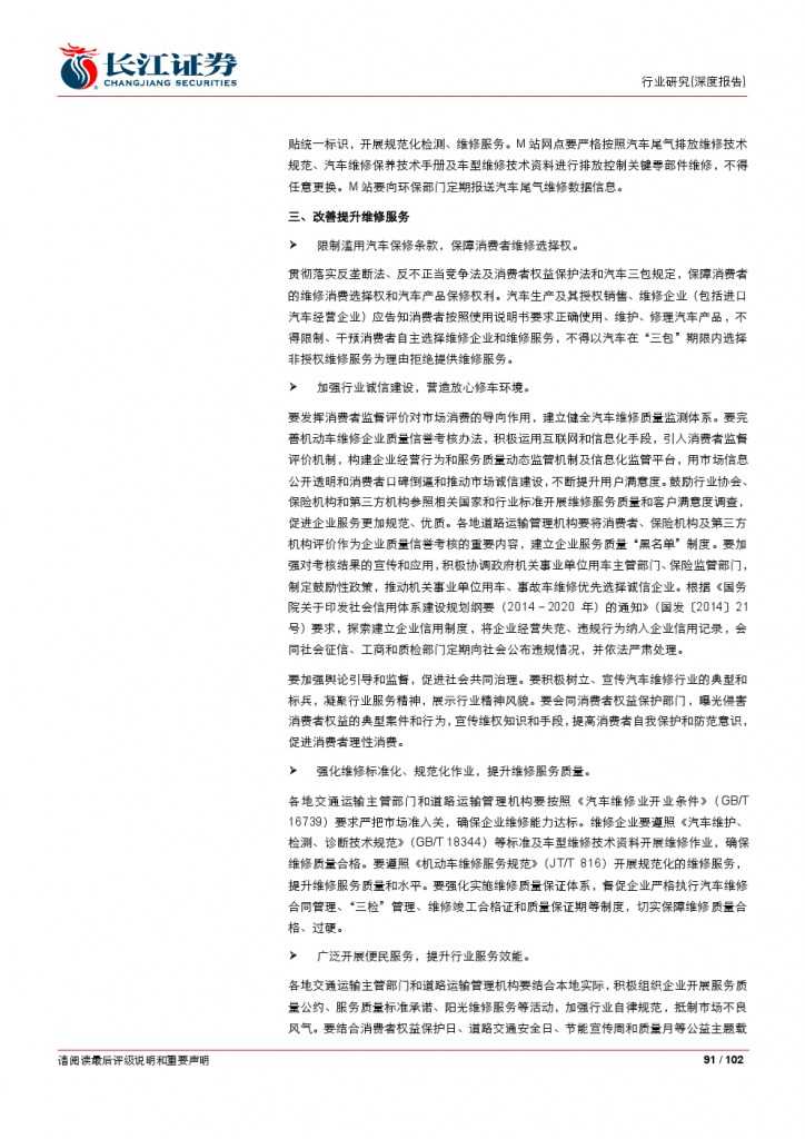 汽车后市场百页系列报告之一： 养护维修，去伪存真_000091