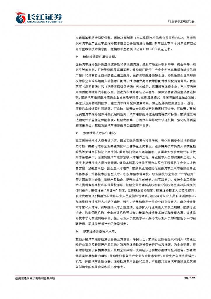 汽车后市场百页系列报告之一： 养护维修，去伪存真_000093