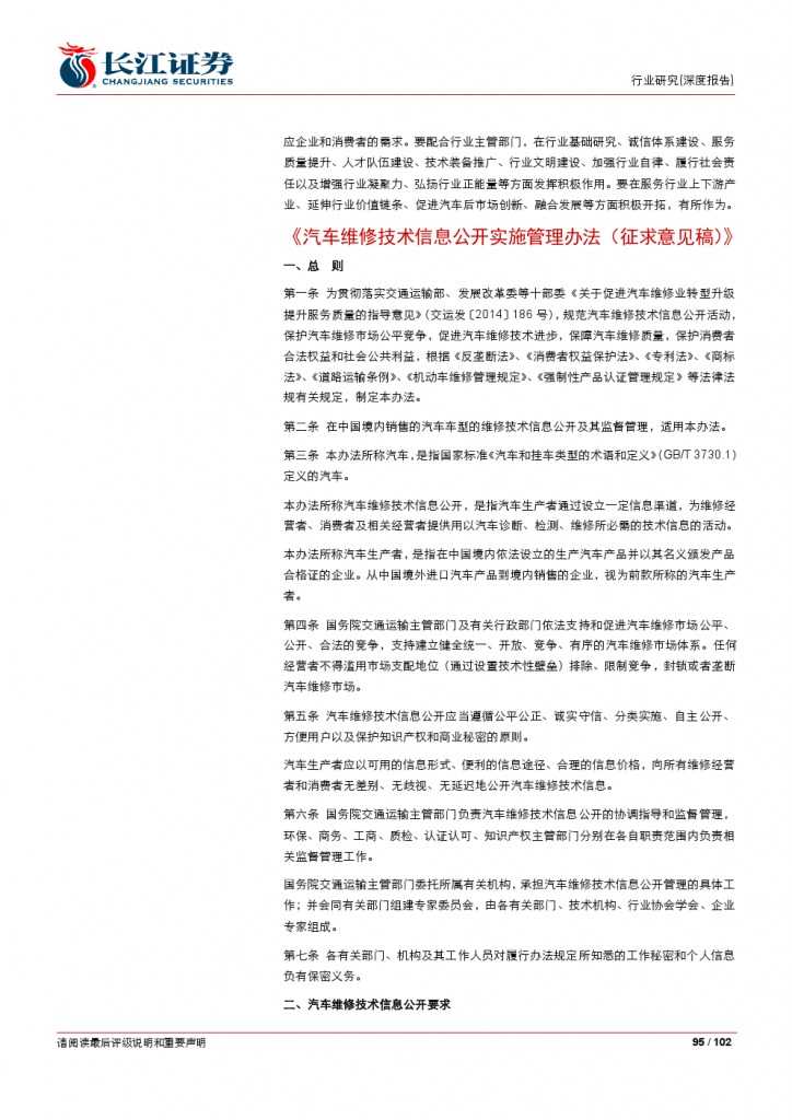 汽车后市场百页系列报告之一： 养护维修，去伪存真_000095