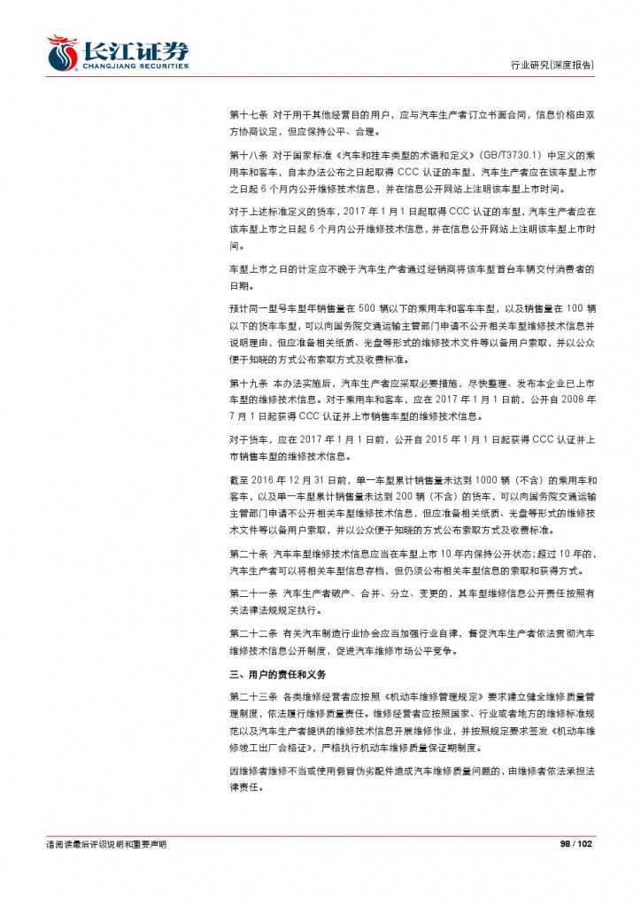 汽车后市场百页系列报告之一： 养护维修，去伪存真_000098