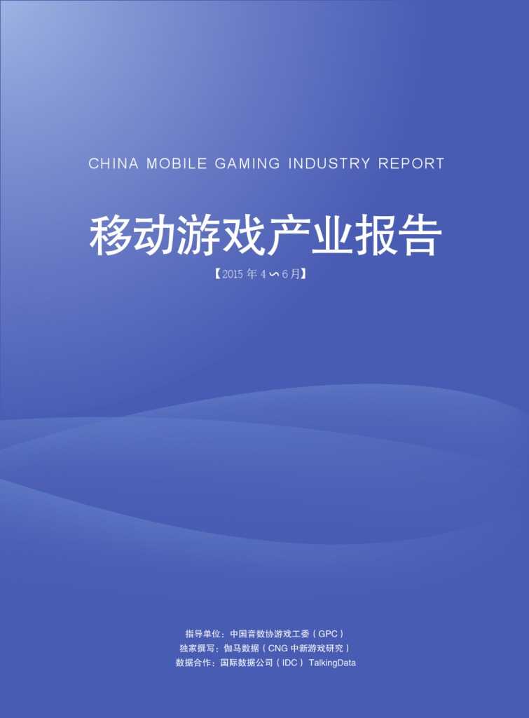 移动游戏产业报告_000001