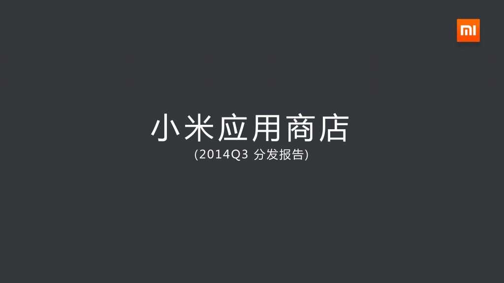 2014年Q3小米应用商店分发数据报告_000001