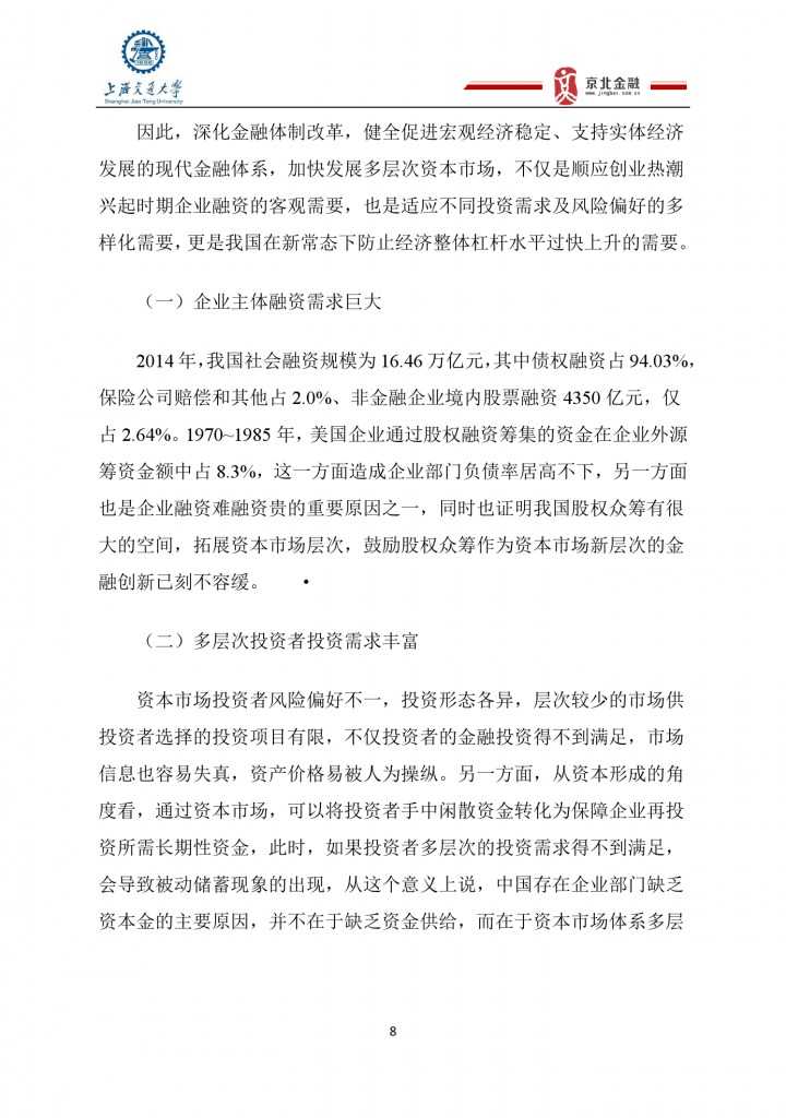2015年8月中国股权众筹行业发展报告_000008