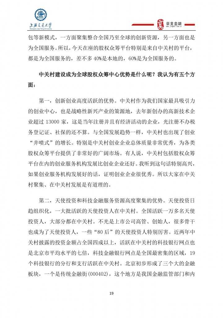 2015年8月中国股权众筹行业发展报告_000019