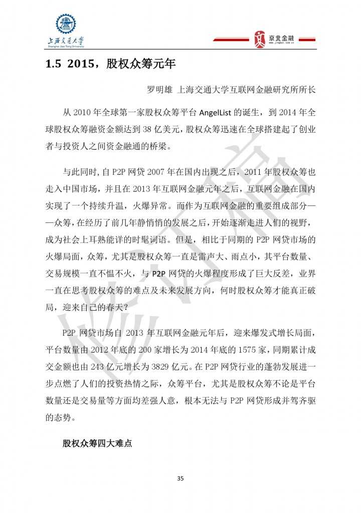 2015年8月中国股权众筹行业发展报告_000035