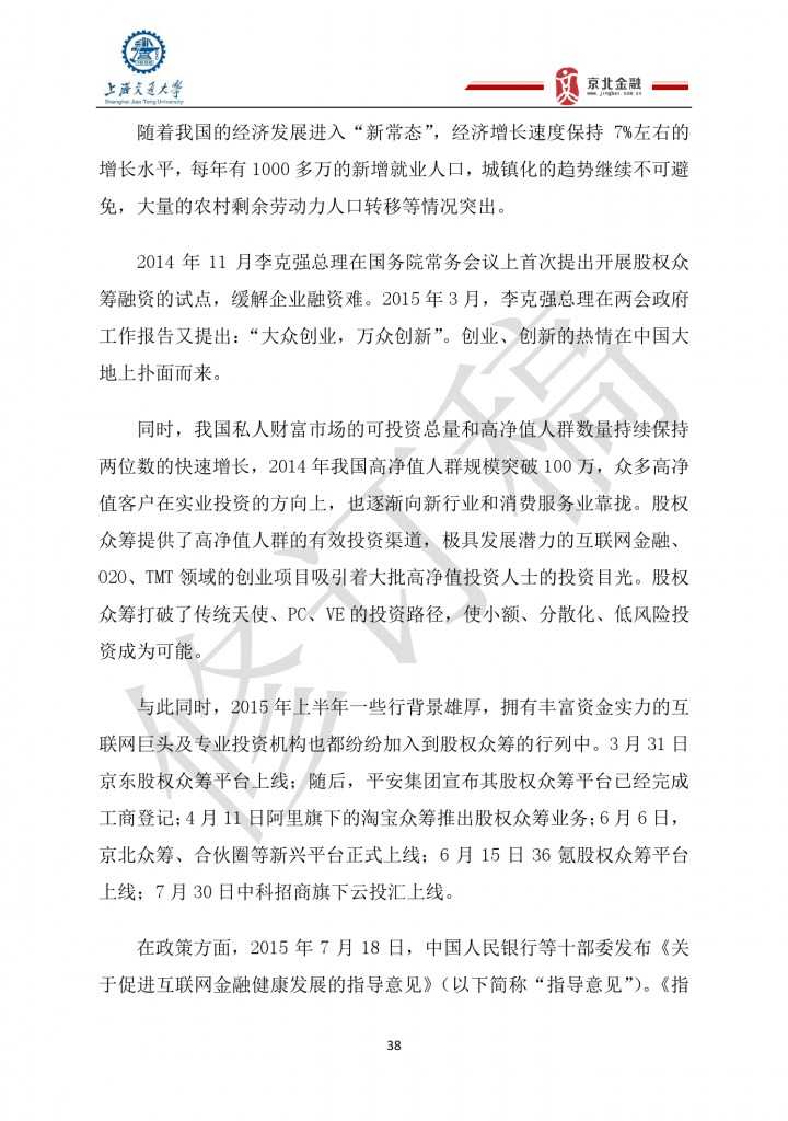2015年8月中国股权众筹行业发展报告_000038
