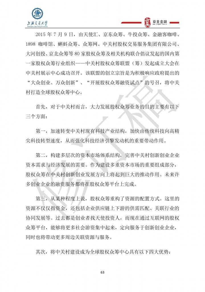 2015年8月中国股权众筹行业发展报告_000063