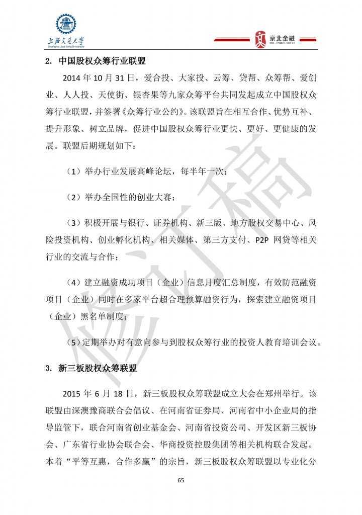 2015年8月中国股权众筹行业发展报告_000065