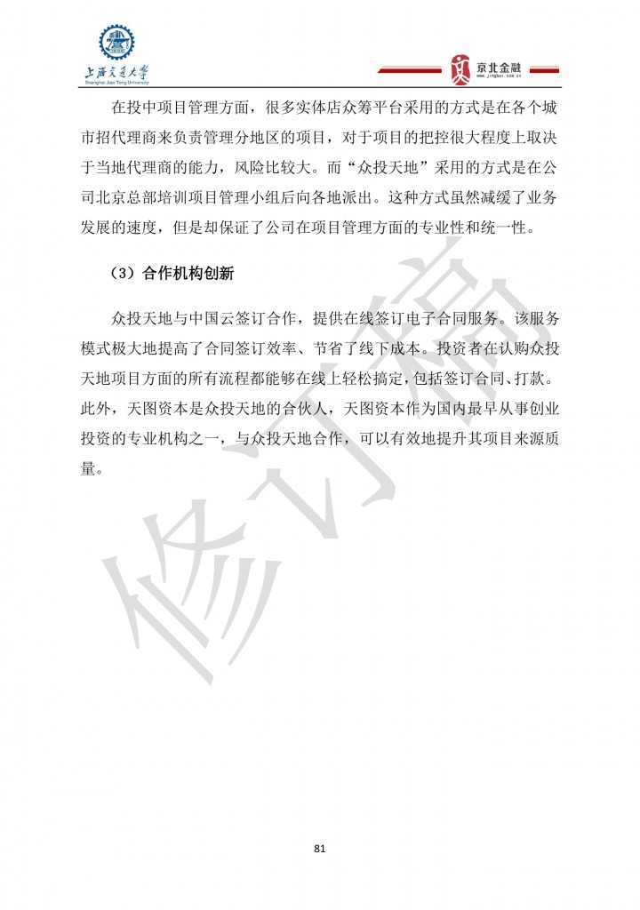 2015年8月中国股权众筹行业发展报告_000081