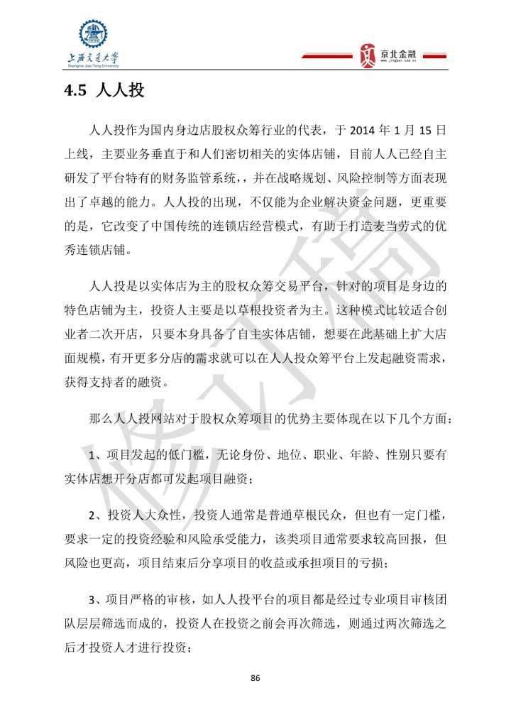 2015年8月中国股权众筹行业发展报告_000086