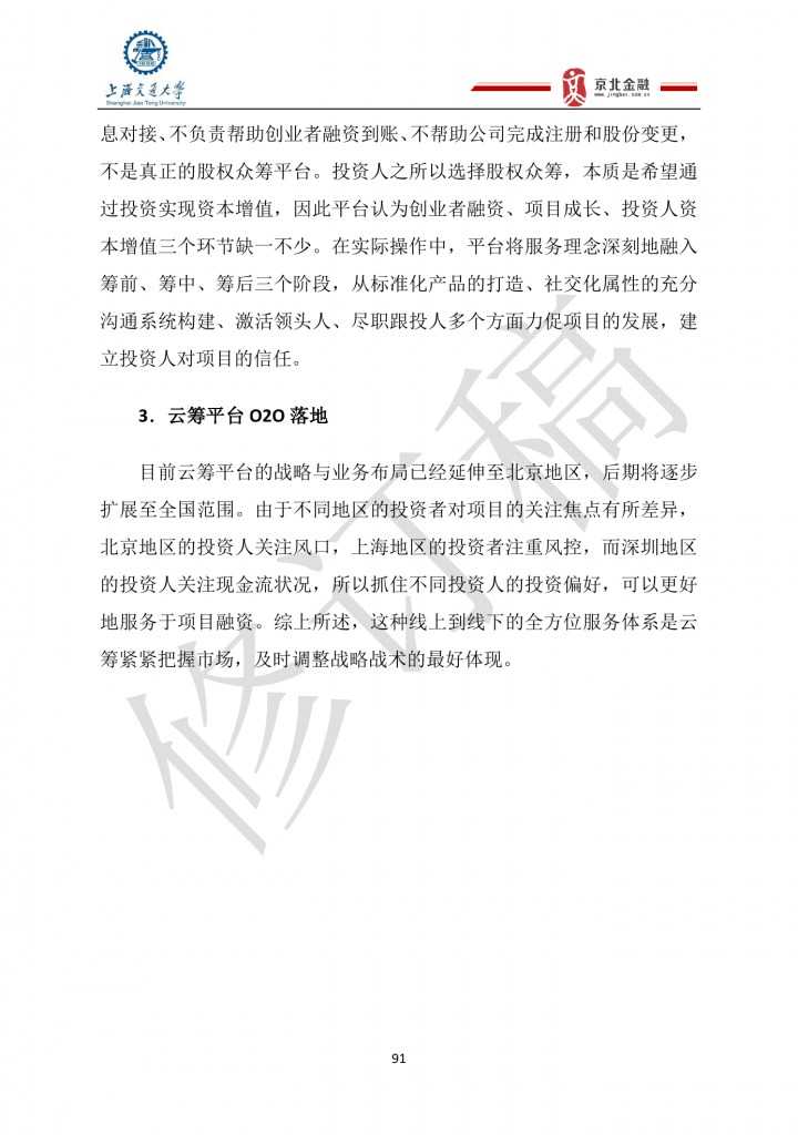 2015年8月中国股权众筹行业发展报告_000091