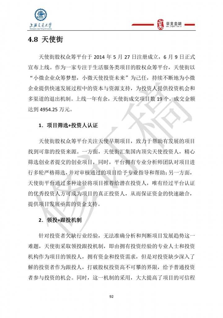 2015年8月中国股权众筹行业发展报告_000092