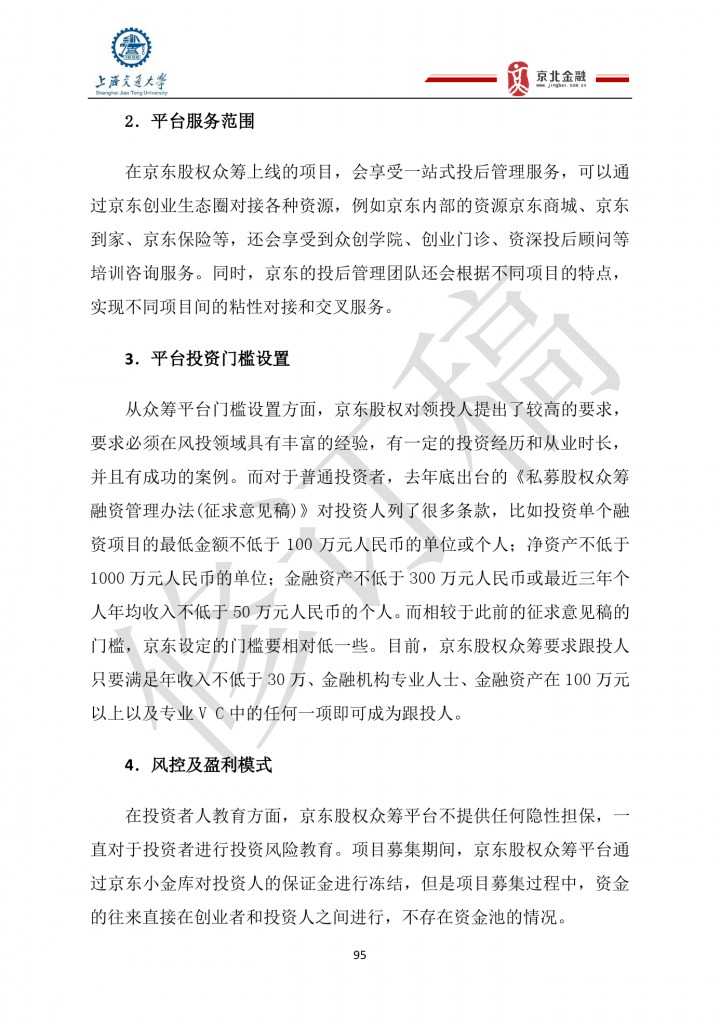 2015年8月中国股权众筹行业发展报告_000095