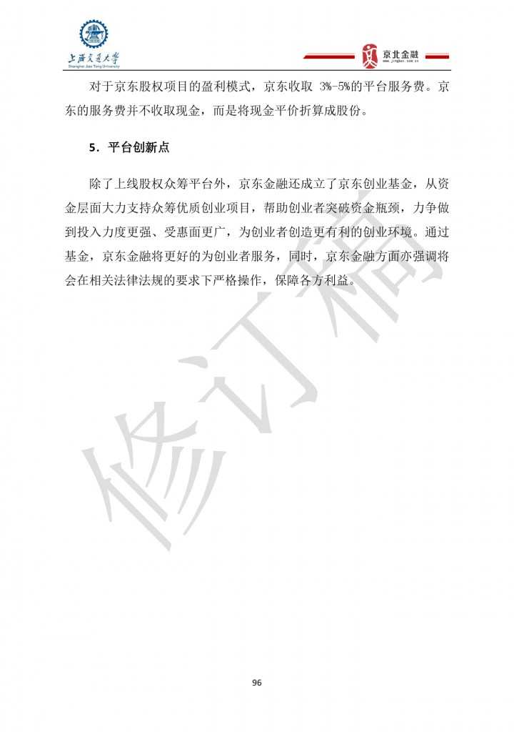 2015年8月中国股权众筹行业发展报告_000096