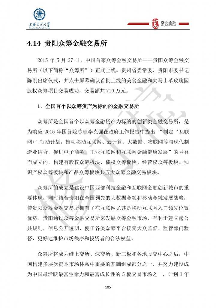 2015年8月中国股权众筹行业发展报告_000105