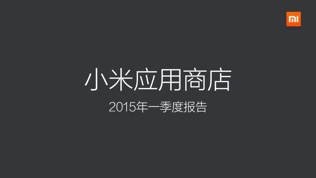2015年Q1小米应用商店分发数据报告_000001
