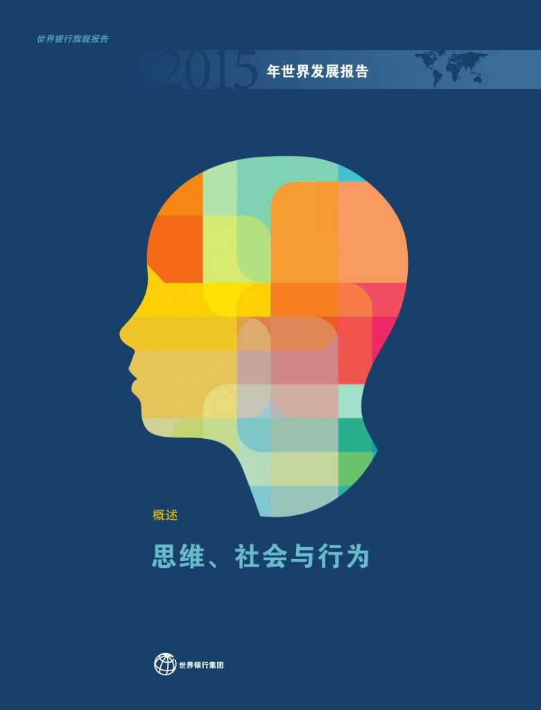 2015年世界发展报告_000001