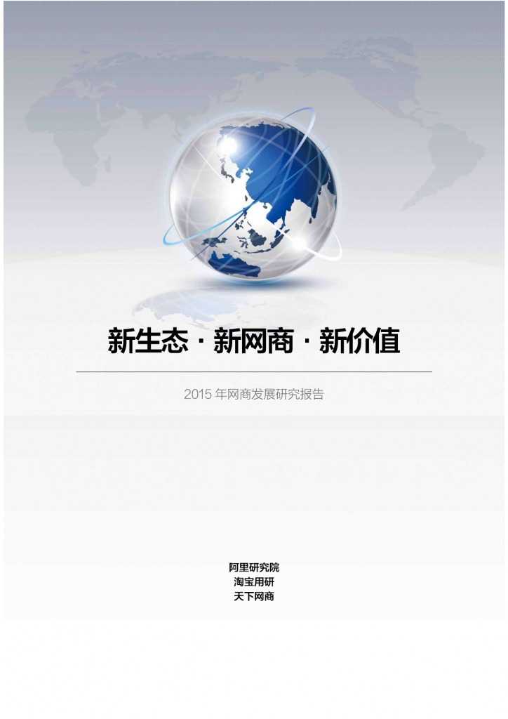 2015年网商发展研究报告_000001