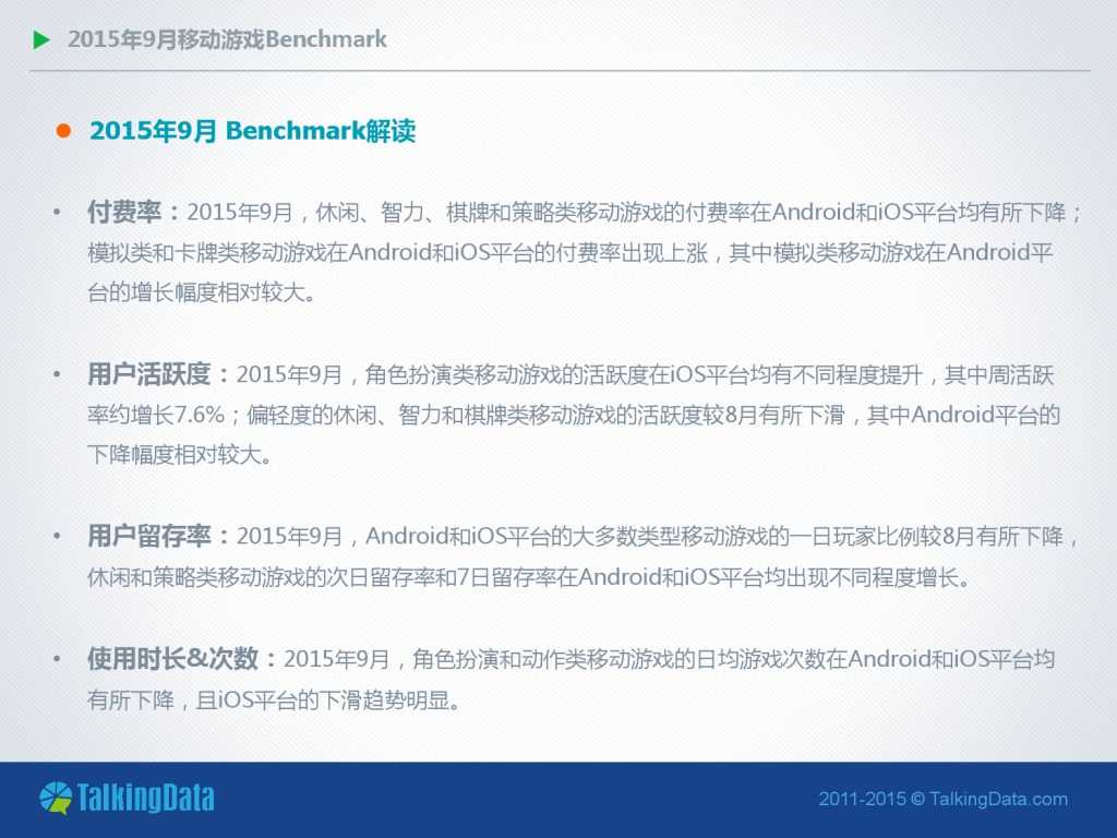 TalkingData-2015年9月移动游戏Benchmark指标数据（PDF版）_000002