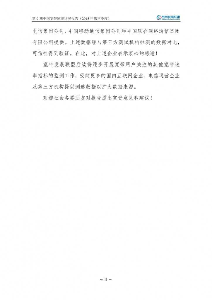 中国宽带速率状况报告-第09期（2015Q3）_000004